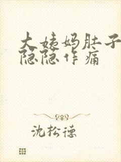 大姨妈肚子一直隐隐作痛封面