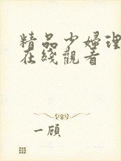 精品少妇理论片在线观看