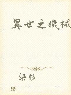 异世之机械公敌