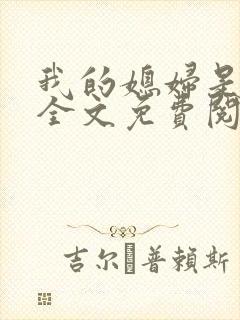 我的媳妇是苏玥全文免费阅读封面