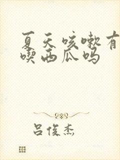 夏天咳嗽有痰能吃西瓜吗