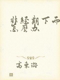 非经期下面流血怎么办