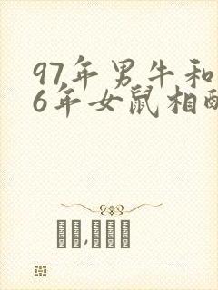 97年男牛和96年女鼠相配婚姻如何