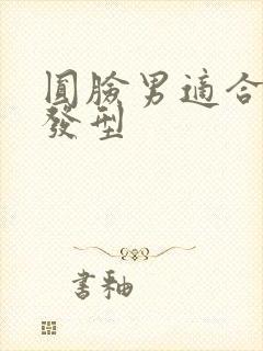 圆脸男适合什么发型