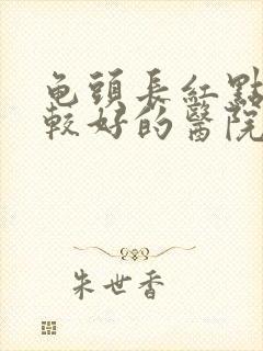 龟头长红点治疗较好的医院封面