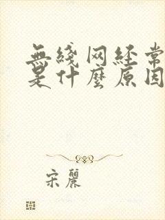 无线网经常掉线是什么原因