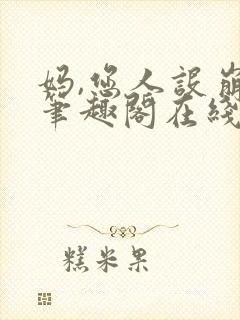 妈,您人设崩了笔趣阁在线阅读封面