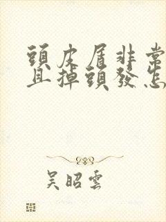 头皮屑非常多而且掉头发怎么办封面