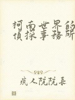 柯南世界的恶魔侦探事务所