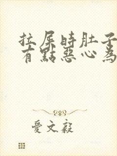 拉屎时肚子疼还有点恶心为什么