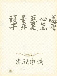 头晕恶心呕吐肚子疼是怎么回事