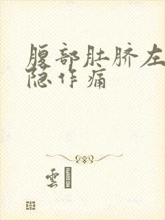 腹部肚脐左侧隐隐作痛