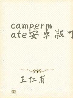 campermate安卓版下载