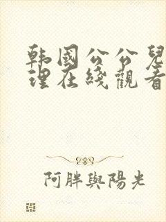 韩国公公儿媳伦理在线观看