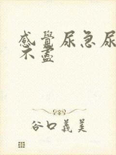 感觉尿急尿频尿不尽