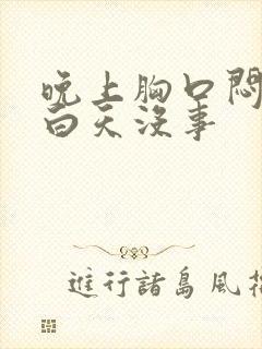 晚上胸口闷堵,白天没事封面