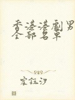 香港港剧男演员全部名单