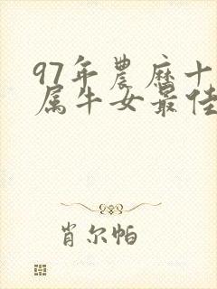 97年农历十月属牛女最佳婚配