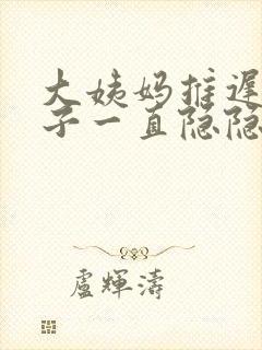 大姨妈推迟小肚子一直隐隐作痛封面