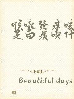 喉咙发痒咳痰多是白痰吃什么药好