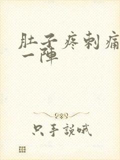 肚子疼刺痛一阵一阵封面