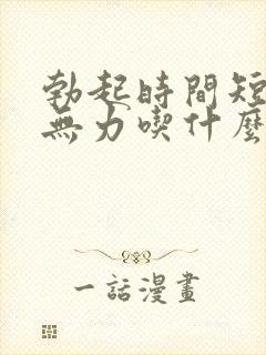 勃起时间短射精无力吃什么药