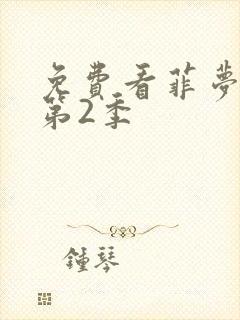 免费看菲梦少女第2季