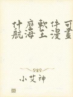 什么软件可以看航海王漫画免费