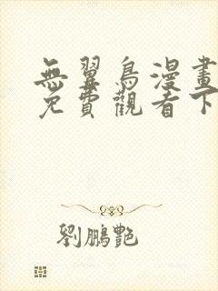 无翼鸟漫画全彩免费观看下拉