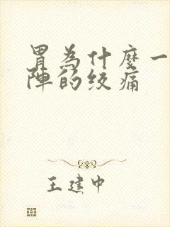 胃为什么一阵一阵的绞痛封面