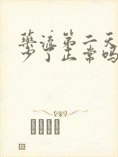 药流第二天出血少了正常吗