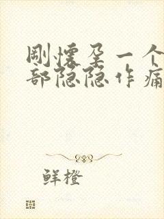 刚怀孕一个月腹部隐隐作痛