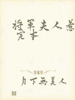 将军夫人惹不得 完本