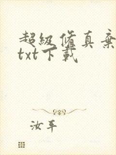 超级修真弃少 txt下载