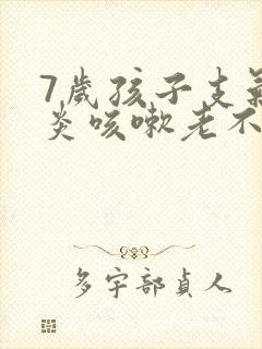 7岁孩子支气管炎咳嗽老不好怎么办