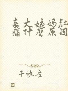 来大姨妈肚子会痛什么原因