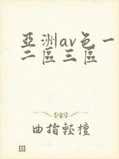亚洲av色一区二区三区