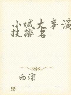 小城大事演员演技排名