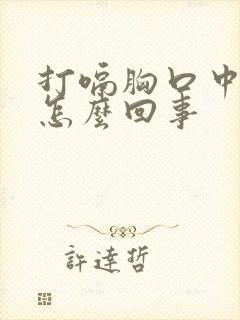 打嗝胸口中间疼怎么回事