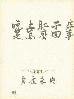 晚上肚子疼想吐是怎么回事