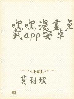 嘿嘿漫画免费下载app安卓