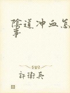 阴道冲血怎么回事