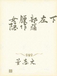 女腹部左下角隐隐作痛封面