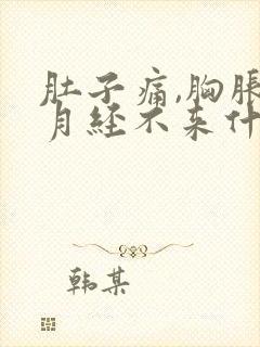 肚子痛,胸胀,月经不来什么原因