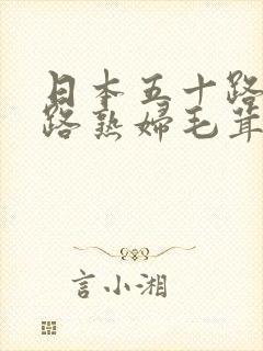 日本五十路六十路熟妇毛茸茸的