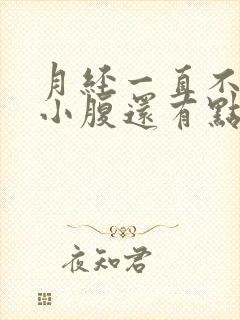 月经一直不干净小腹还有点痛封面