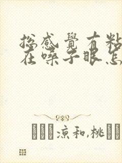 总感觉有粘痰糊在嗓子眼怎么办封面