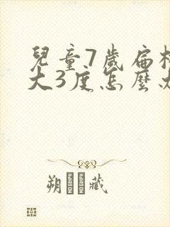 儿童7岁扁桃体大3度怎么办