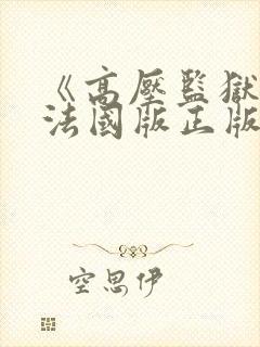 《高压监狱2》法国版正版免费播放