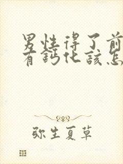 男性得了前列腺有钙化该怎么治疗比较好